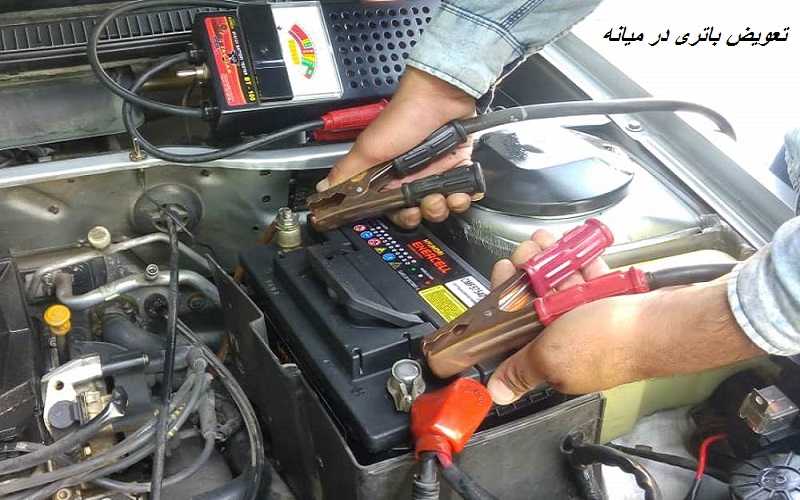 امداد باطری میانه