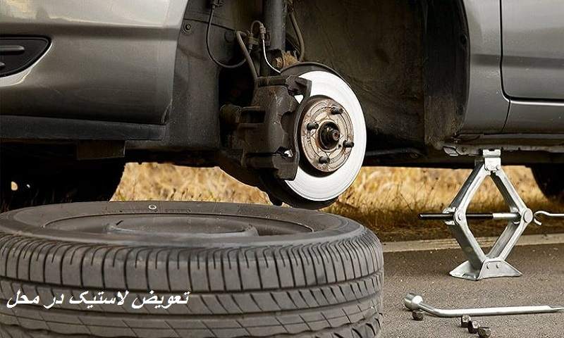 تعویض لاستیک در محل