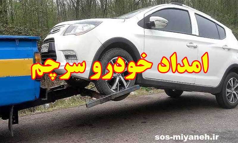 امداد خودرو سرچم میانه