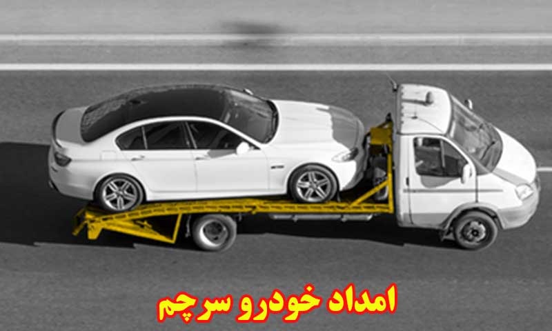 امداد خودرو سرچم