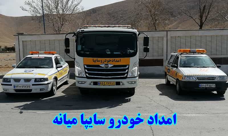 امداد خودرو سایپا میانه