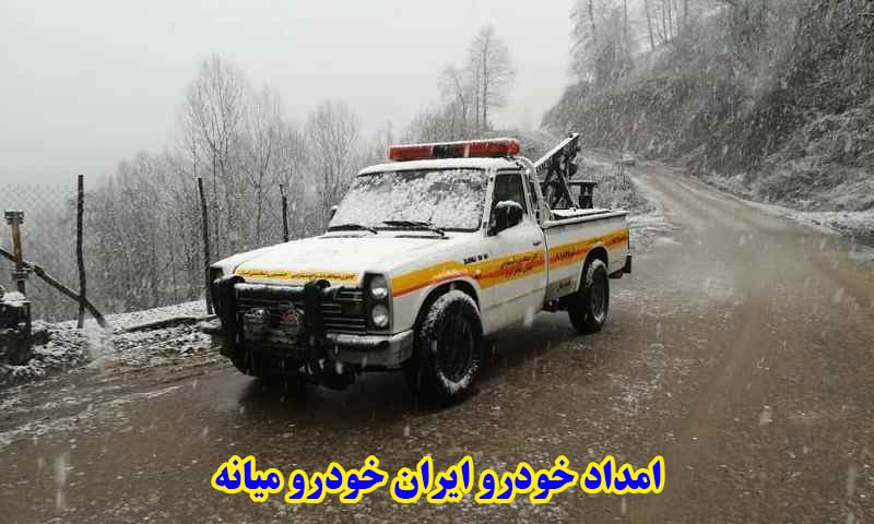 امداد خودرو ایران خودرو میانه