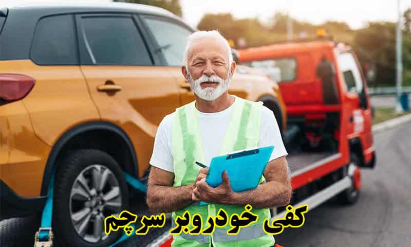 خودروبر سرچم