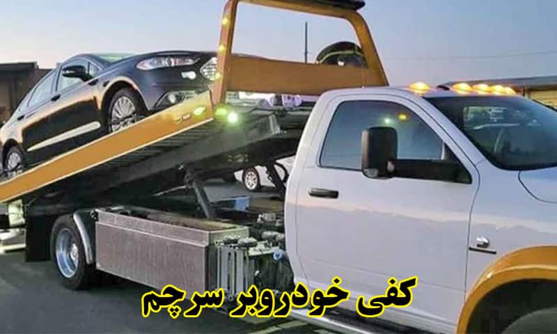 خودروبر شبانه روزی سرچم