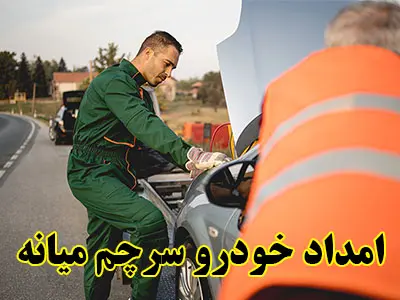 امداد خودرو سرچم
