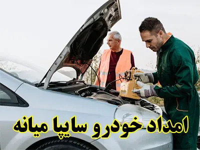 مکانیک سیار سایپا