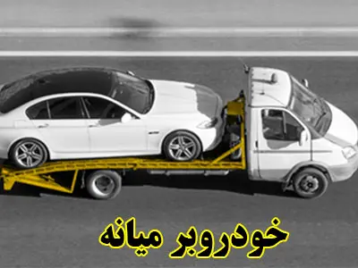 حمل ماشین با کفی