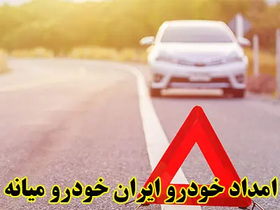 یدک کش در محل