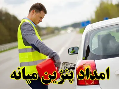 پمپ بنزین سیار