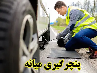 پنچرگیری در محل