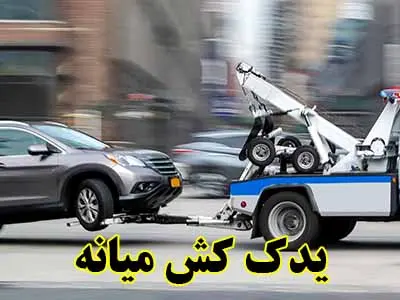 درخواست یدک کش