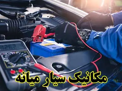 مکانیک سیار در محل