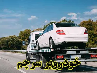 حمل ماشین سرچم