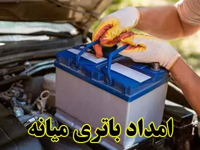 خدمات باتری