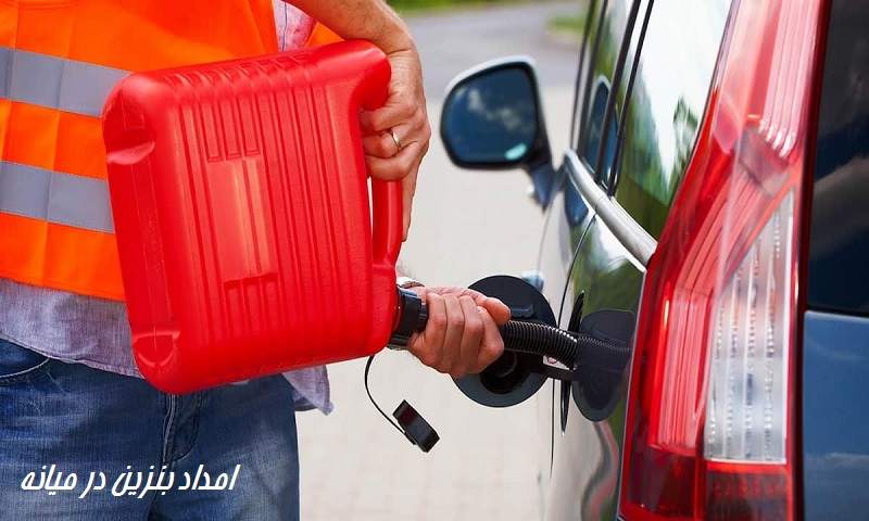 امداد بنزین میانه - سوخت رسانی در محل