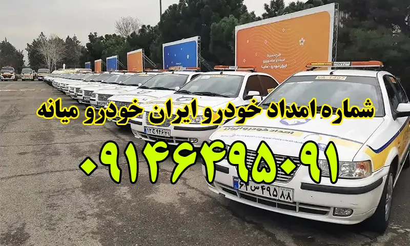 امداد خودرو ایران خودرو میانه - تعمیر و حمل تخصصی ماشین