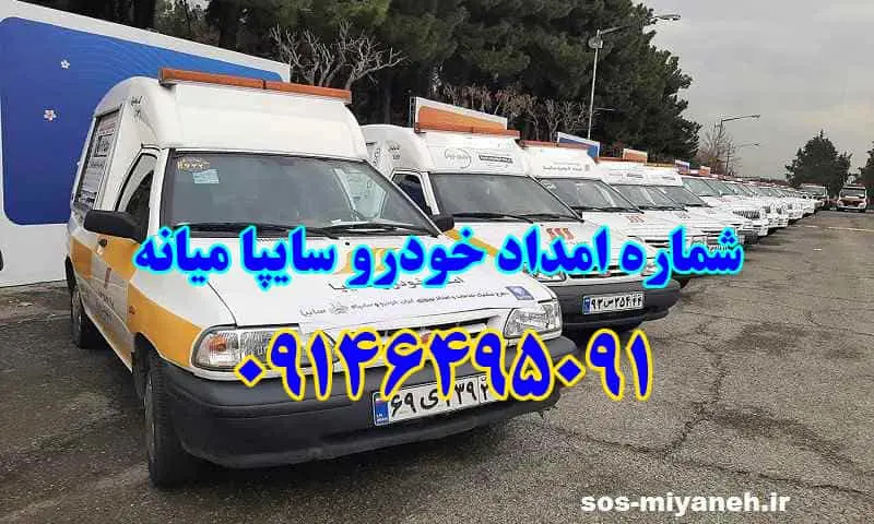 امداد خودرو سایپا میانه - تعمیر یا حمل ماشین در محل