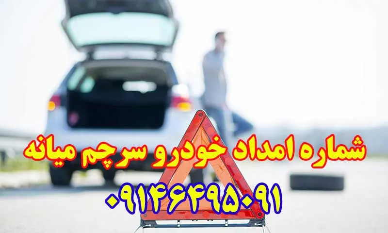 امداد خودرو سرچم میانه - یدک کش و مکانیک سیار در محل