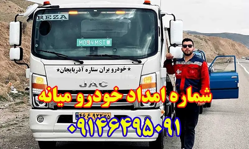 امداد خودرو میانه سیار و شبانه روزی امداد خودرو میانه سیار و شبانه روزی