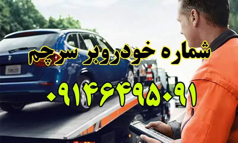 خودروبر سرچم - حمل انواع اتومبیل توسط کفی خودرو بر