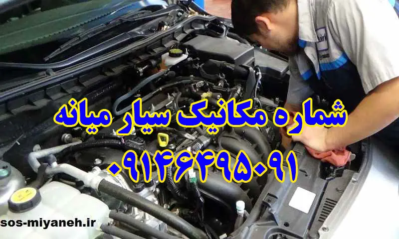 مکانیک سیار میانه - تعمیر خودرو در محل