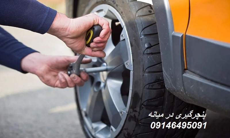 پنچرگیری میانه - تعویض لاستیک سیار