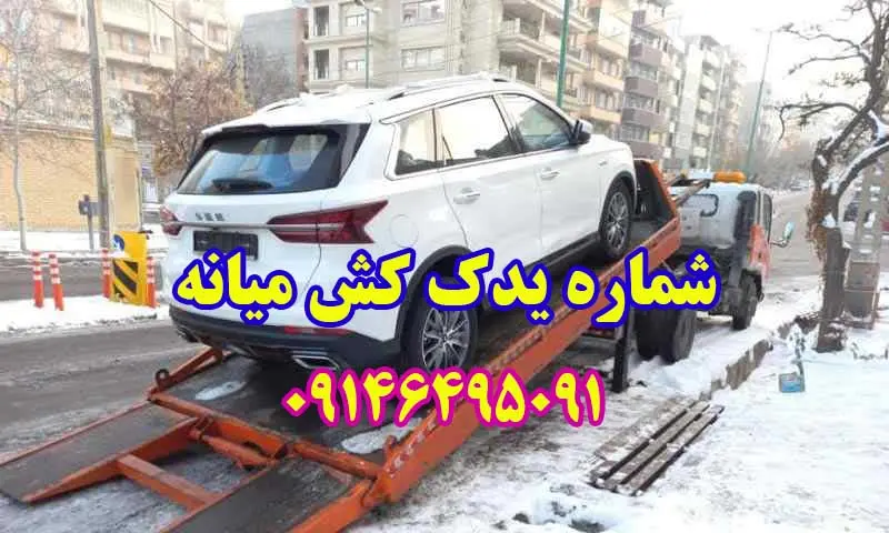 یدک کش میانه - حمل شبانه روزی خودرو